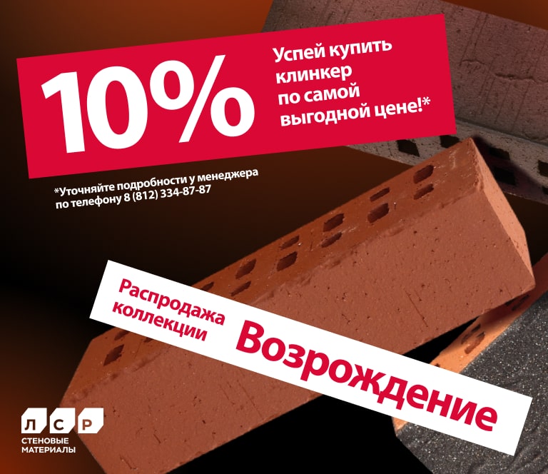 Акция на фасадный клинкер ЛСР Возрождение!